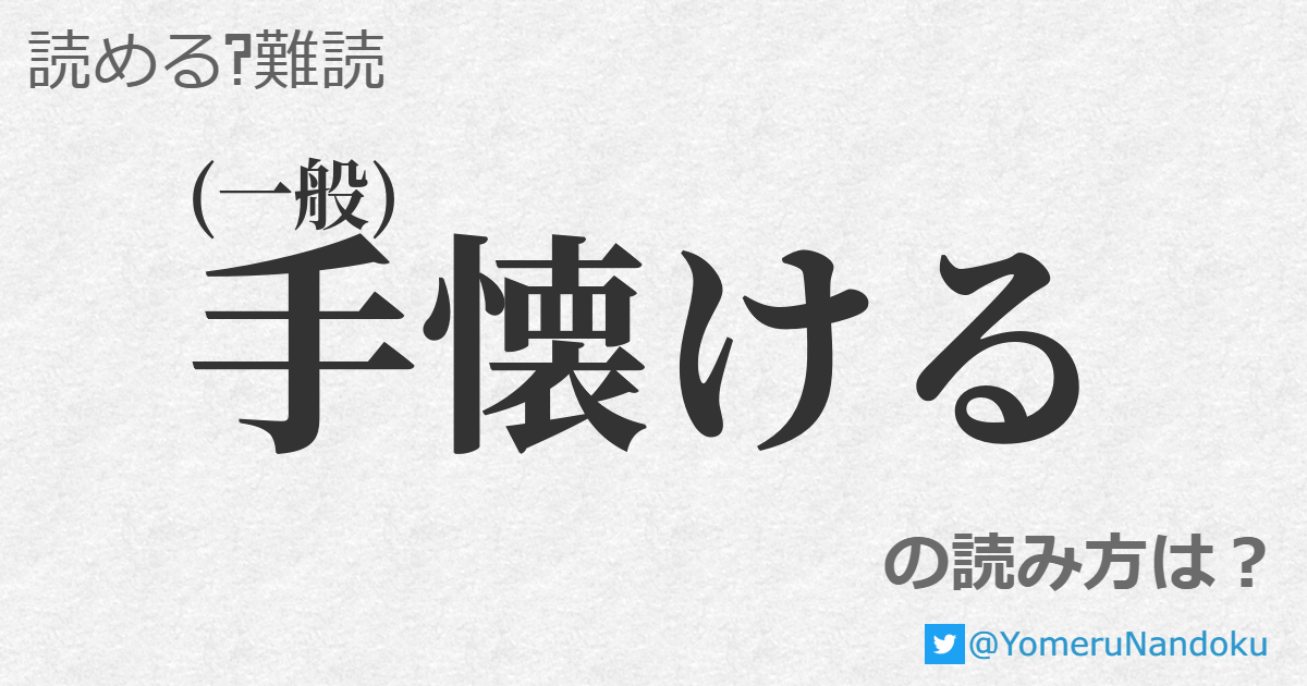 手懐ける の読み方は 読める 難読 Com