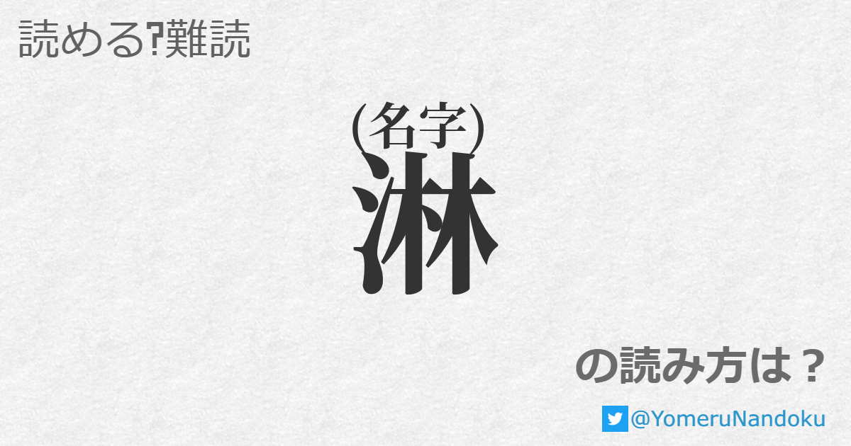 淋 の読み方は？ - 読める？難読.com