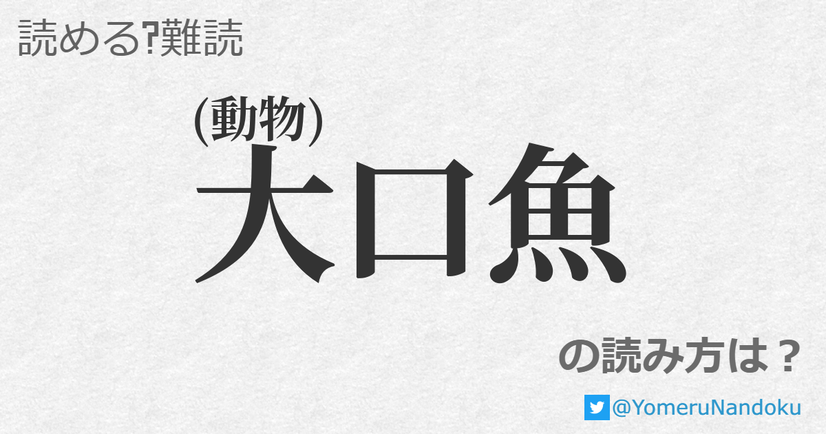 大口魚 の読み方は 読める 難読 Com