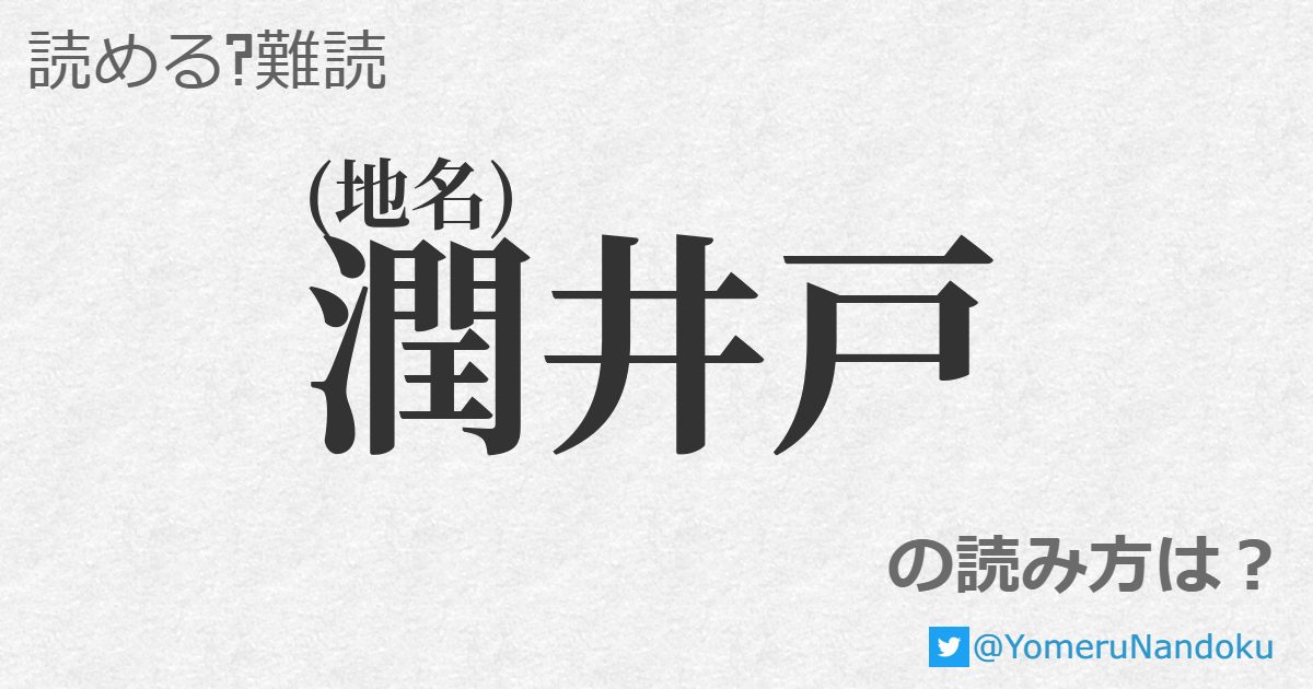 潤井戸 の読み方は？ - 読める？難読.com