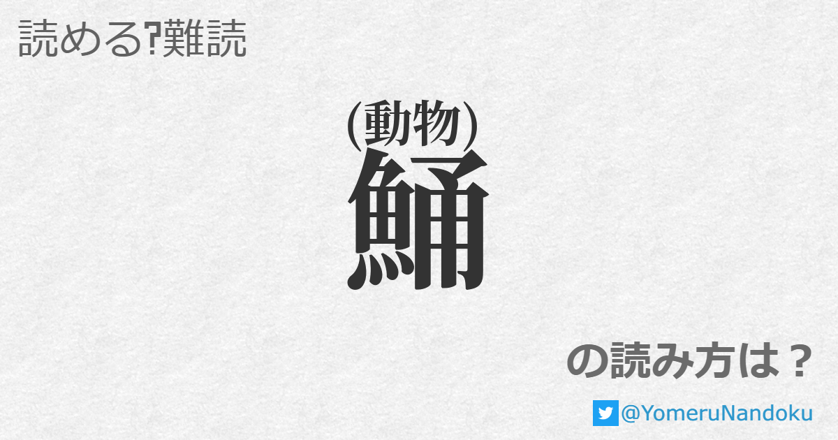 鯒 の読み方は 読める 難読 Com