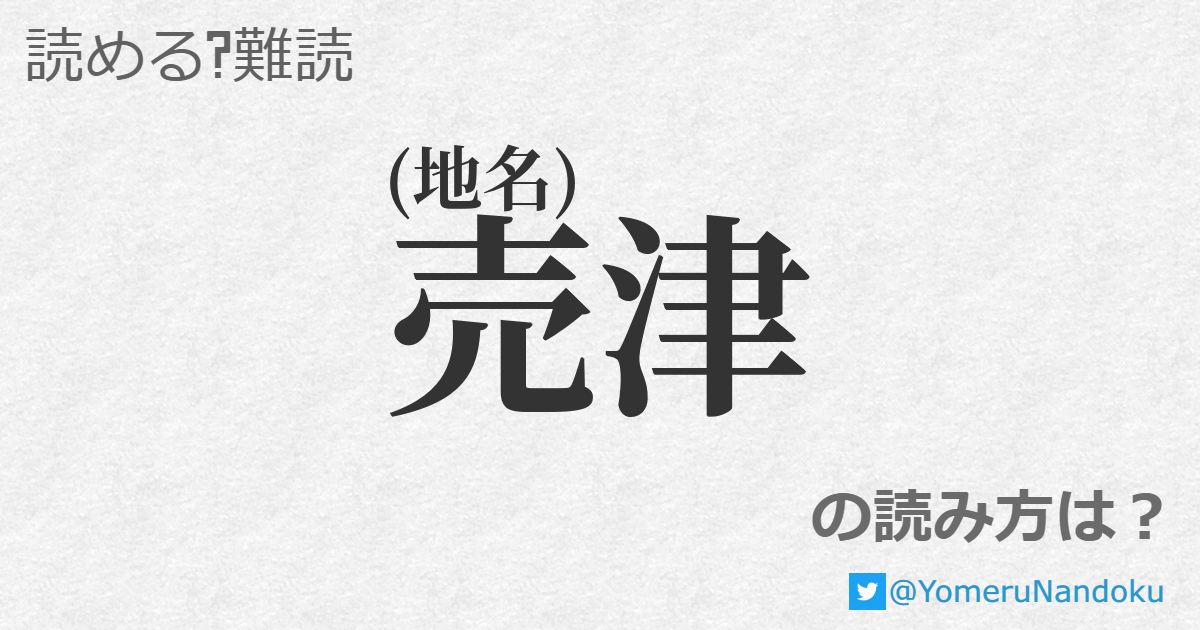 売津 の読み方は？ - 読める？難読.com