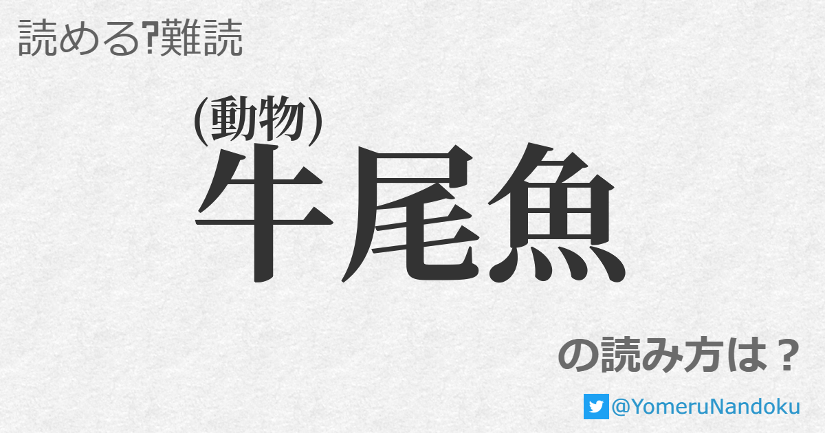 牛尾魚 の読み方は 読める 難読 Com