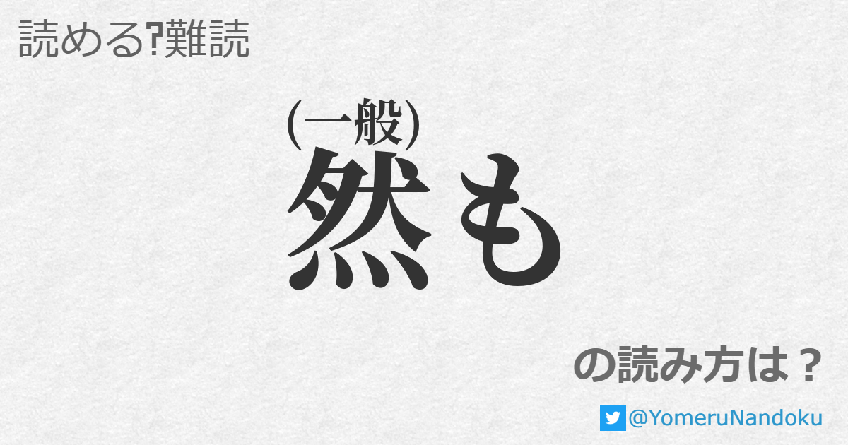 然も の読み方は? - 読める?難読.com