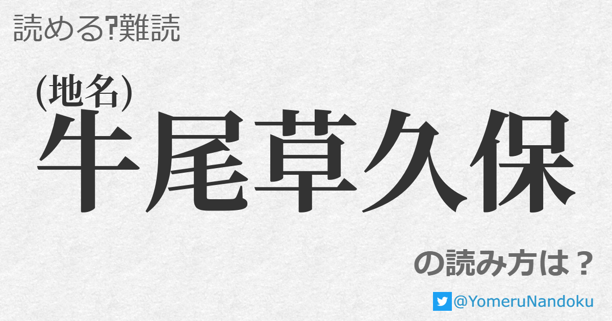 牛尾草久保 の読み方は 読める 難読 Com 牛尾草久保 の読み方は 読める 難読 Com