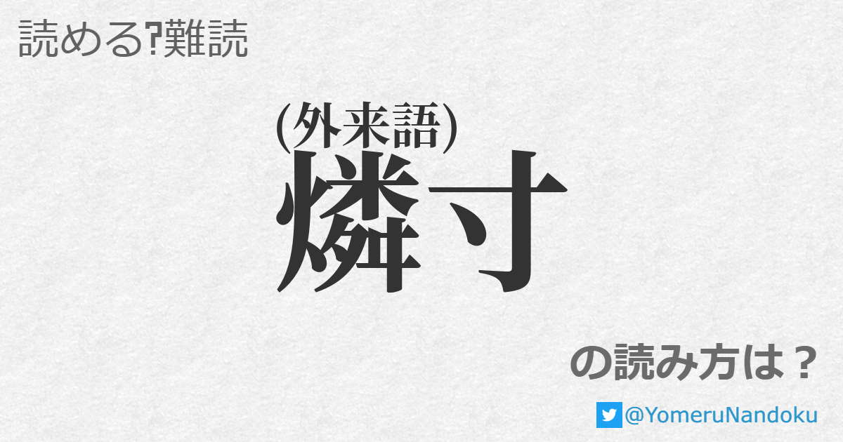 燐寸 の読み方は 読める 難読 Com