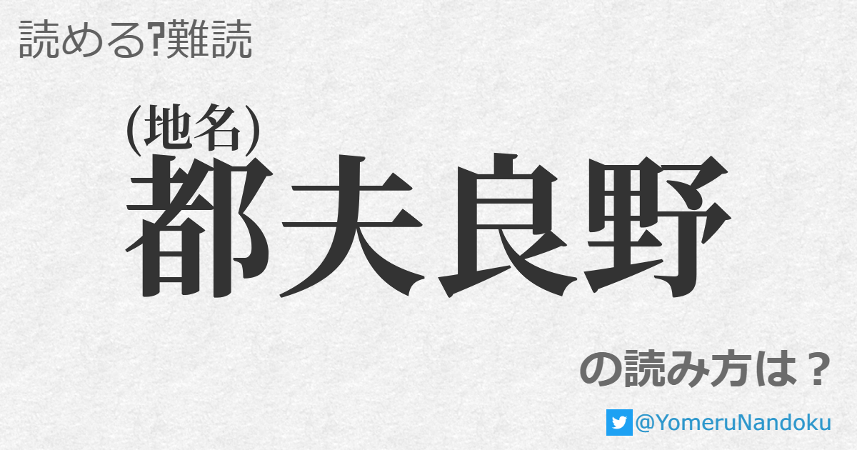 都夫良野 の読み方は 読める 難読 Com