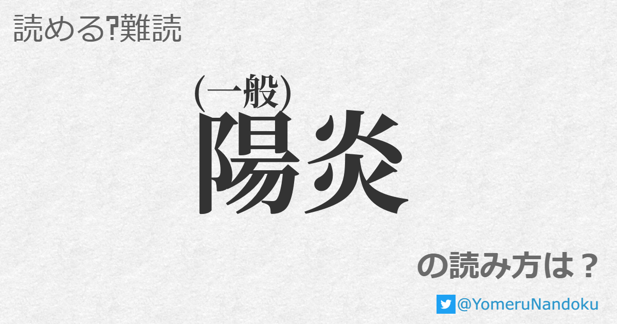 陽炎 の読み方は？ - 読める？難読.com