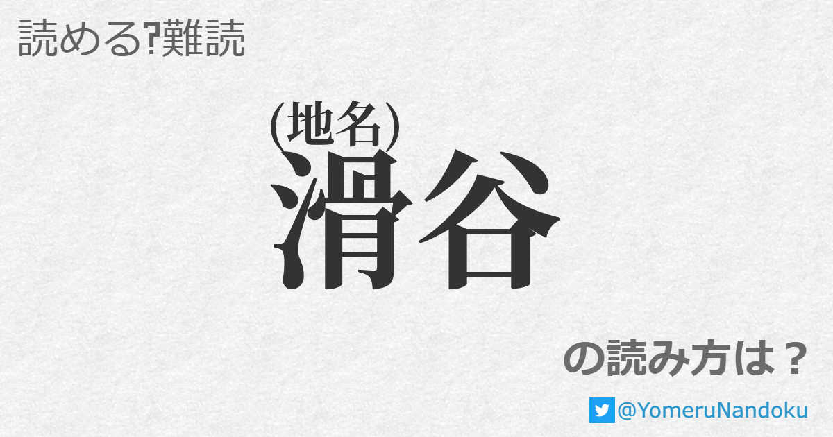 滑谷 の読み方は 読める 難読 Com