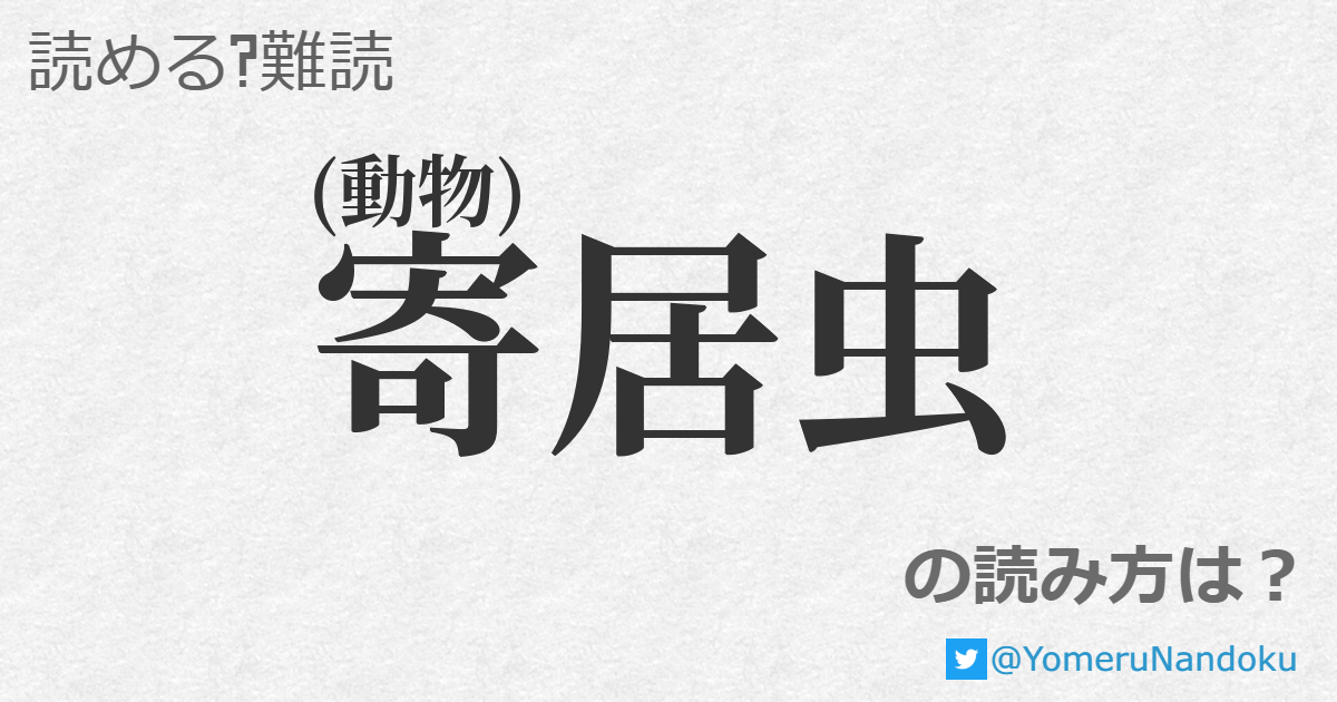 寄居虫 の読み方は 読める 難読 Com