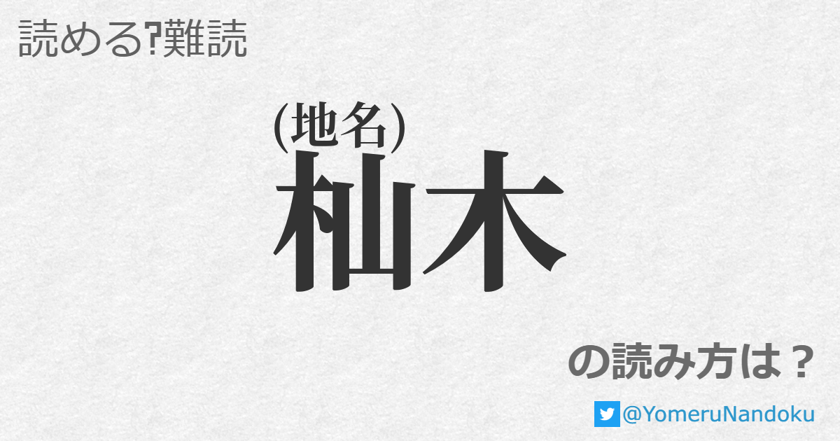 杣木 の読み方は? - 読める?難読.com