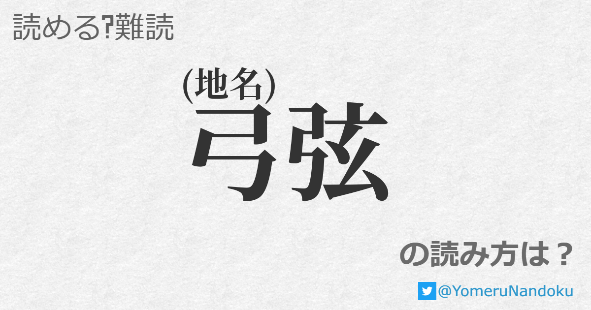 弓弦 の読み方は？ - 読める？難読.com