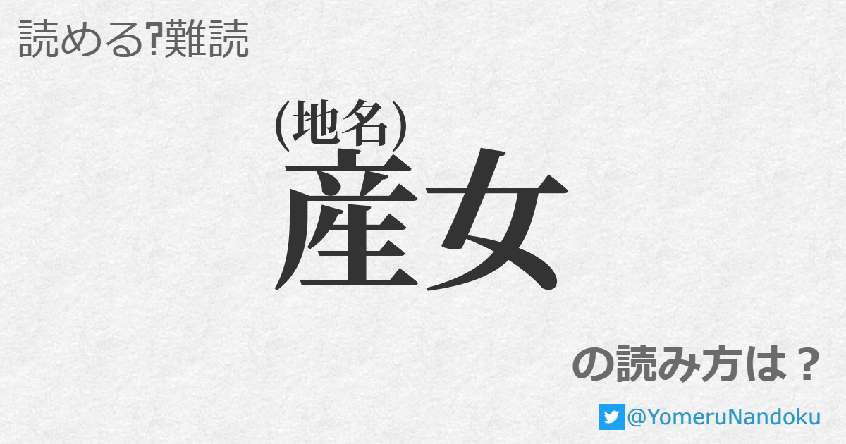 産女 の読み方は? 産女 の読み方は?