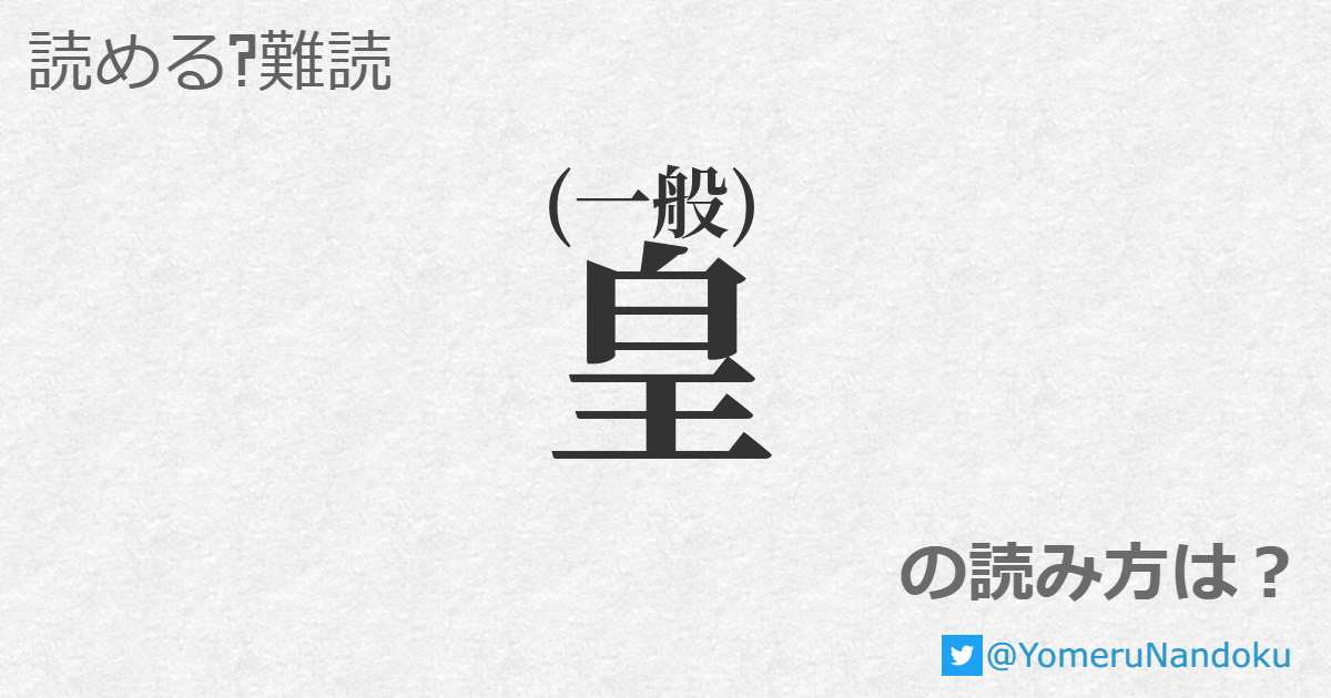 皇 の読み方は 読める 難読 Com
