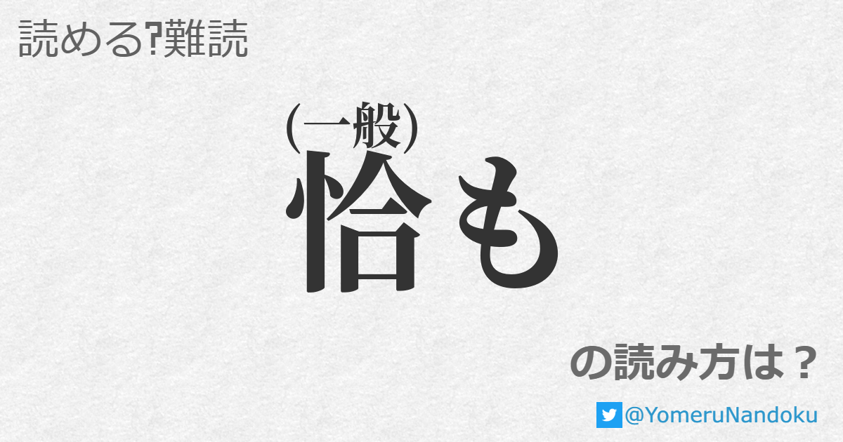 恰も の読み方は？ - 読める？難読.com