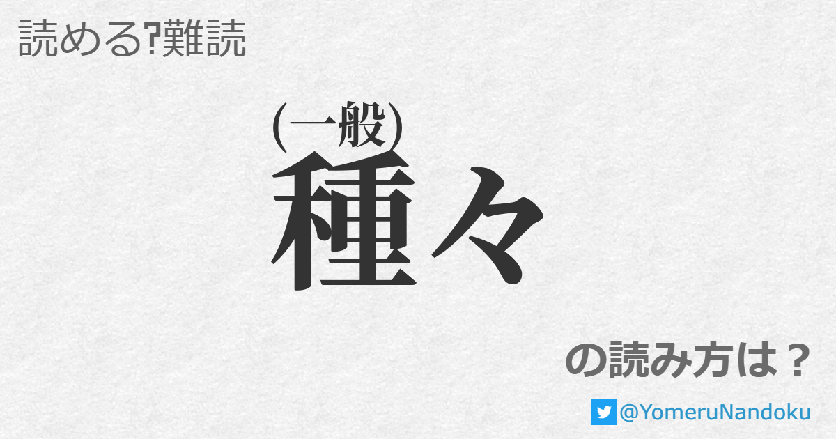 種々 の読み方は 読める 難読 Com