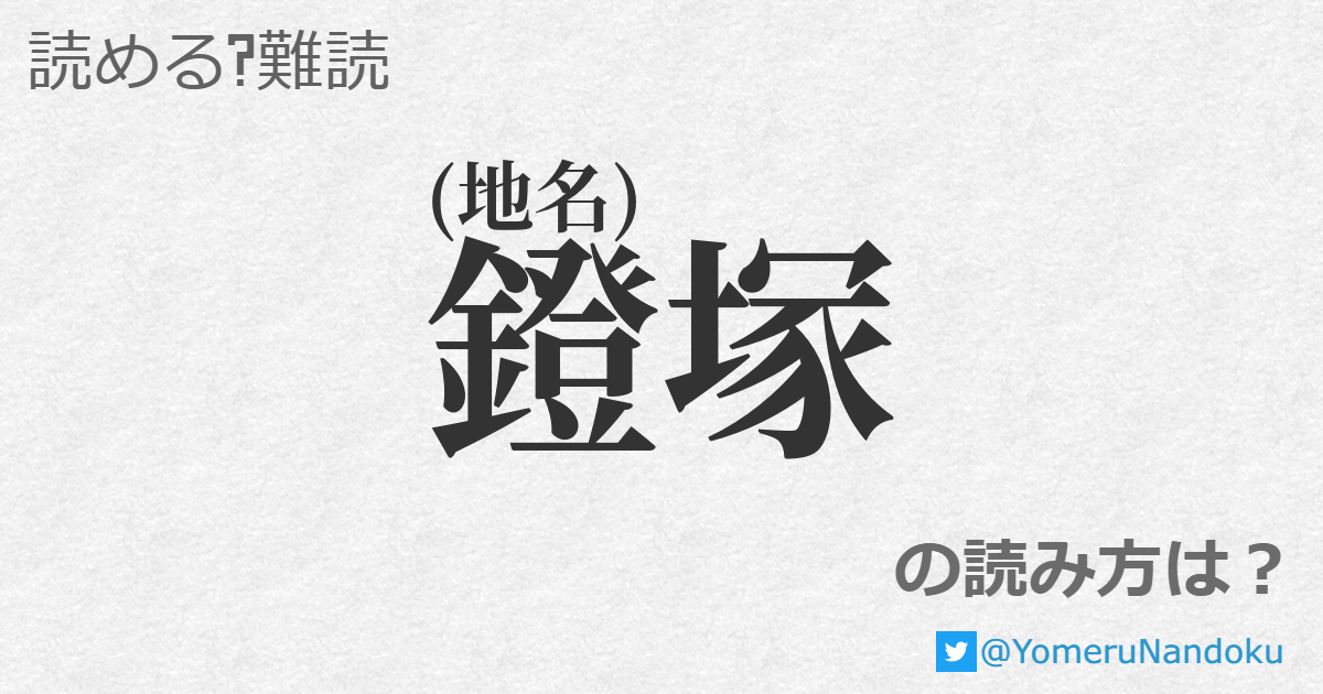 鐙塚 の読み方は 読める 難読 Com