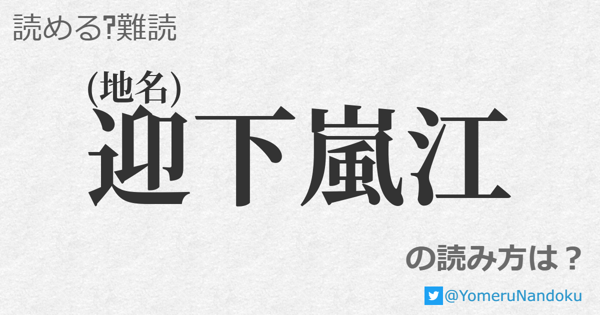 迎下嵐江 の読み方は 読める 難読 Com