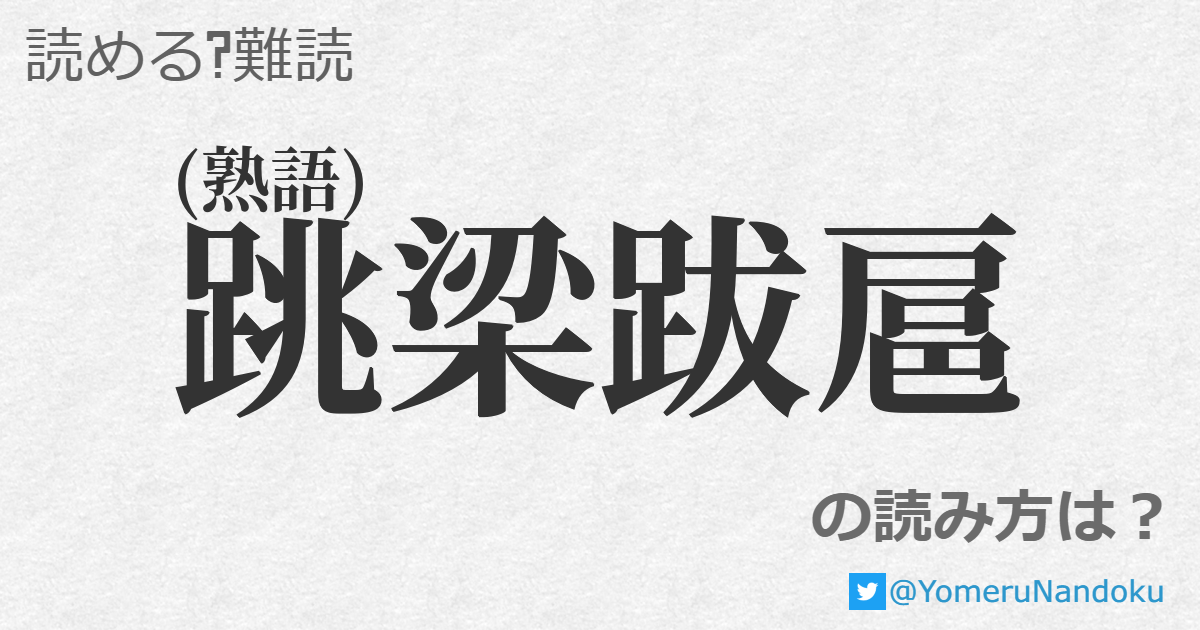 跋扈