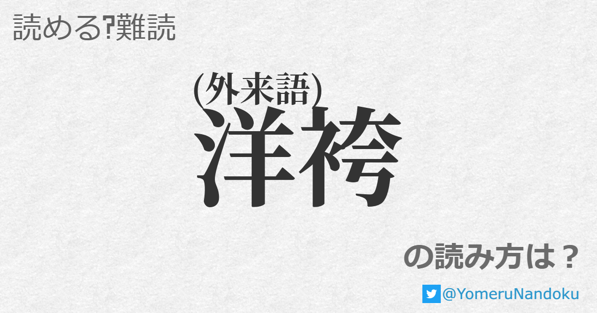 洋袴 の読み方は 読める 難読 Com