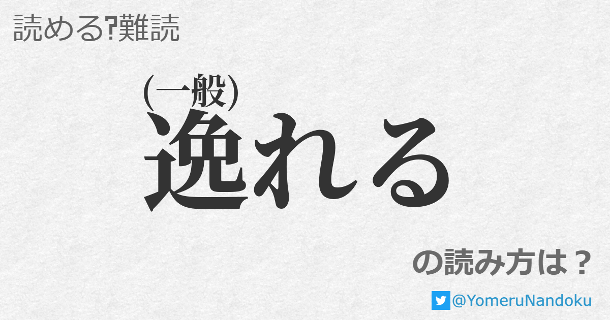 逸れる の読み方は 読める 難読 Com