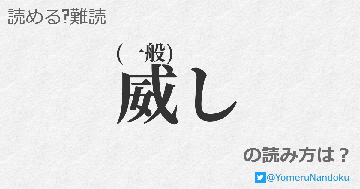 威し の読み方は 読める 難読 Com