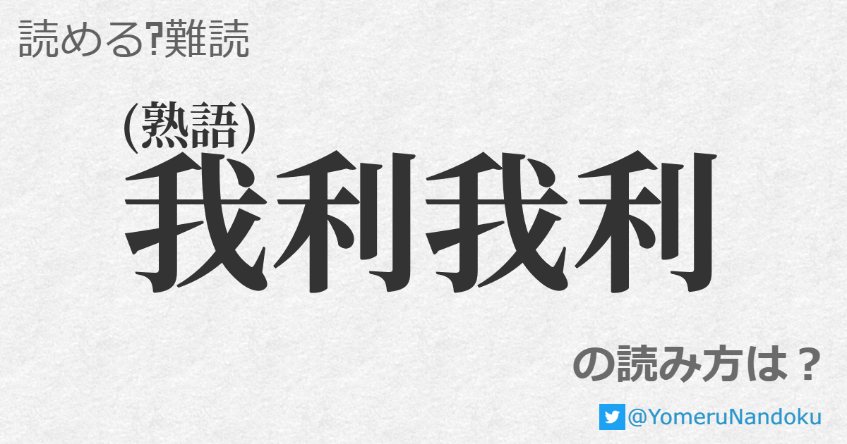 我利我利