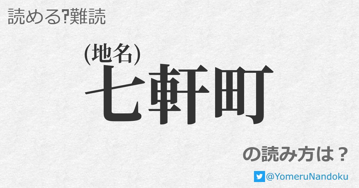 七軒町 の読み方は？ - 読める？難読.com