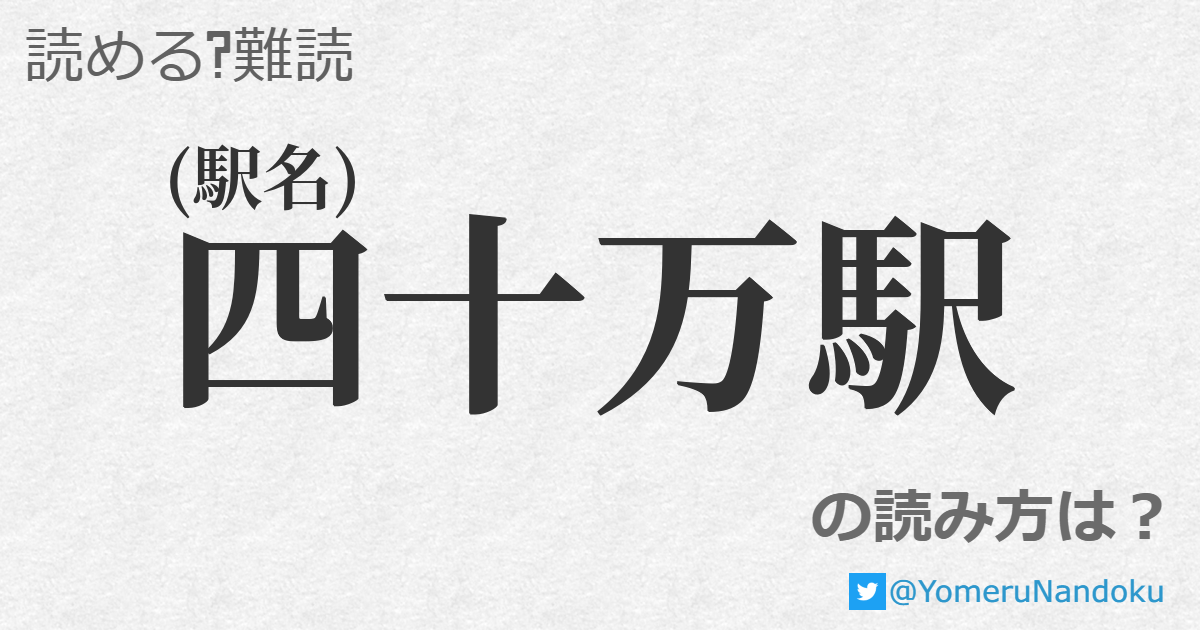 四十万駅 の読み方は 読める 難読 Com