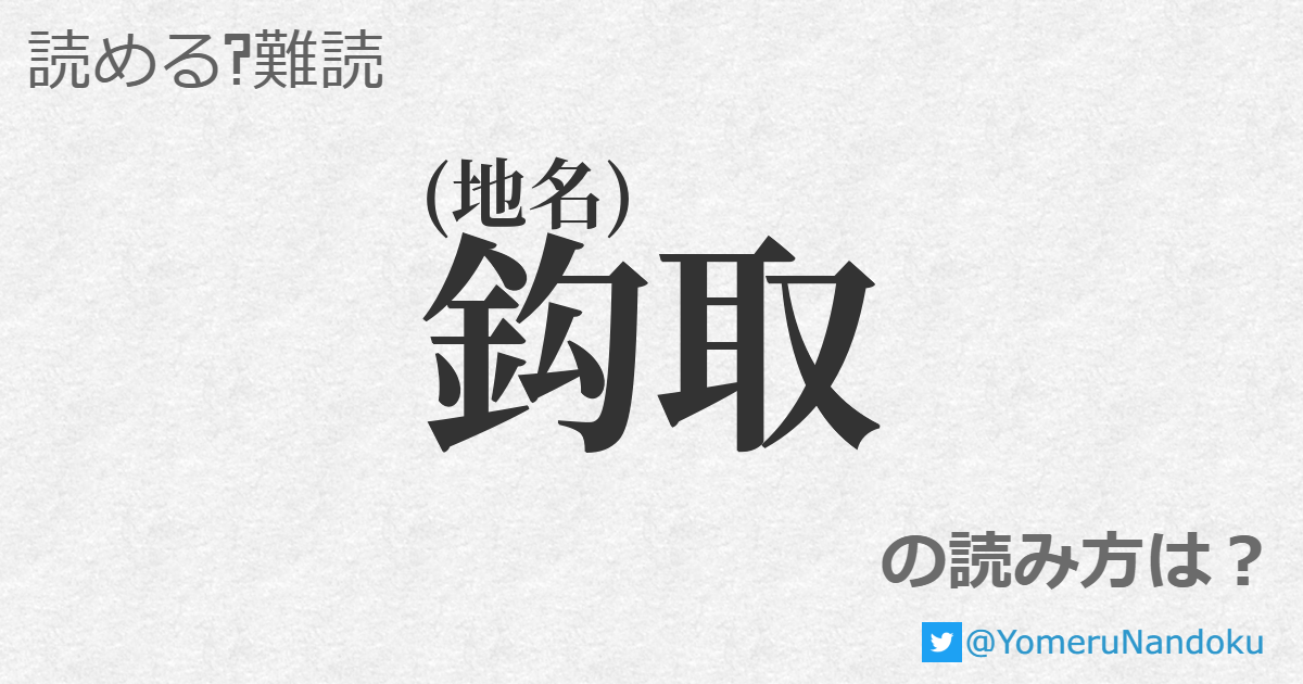 鈎取 の読み方は 読める 難読 Com