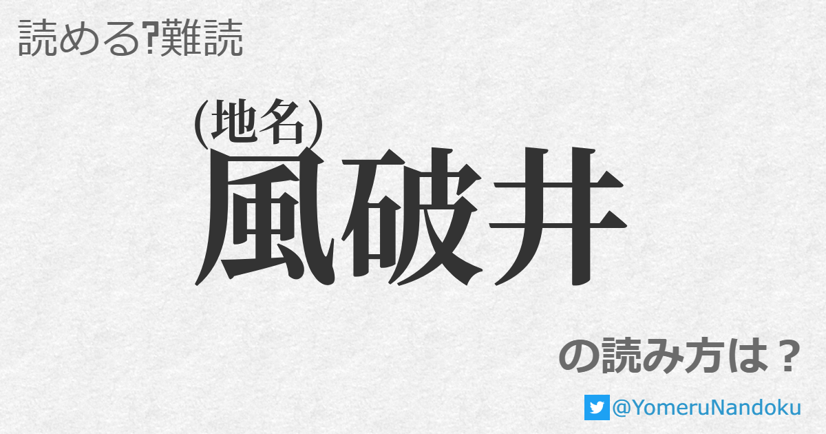 風破井 の読み方は 読める 難読 Com