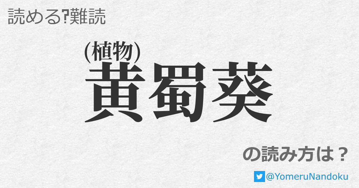 黄蜀葵 の読み方は 読める 難読 Com