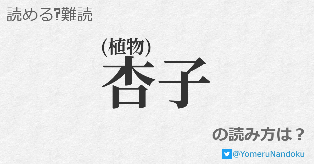 杏子 の読み方は 読める 難読 Com