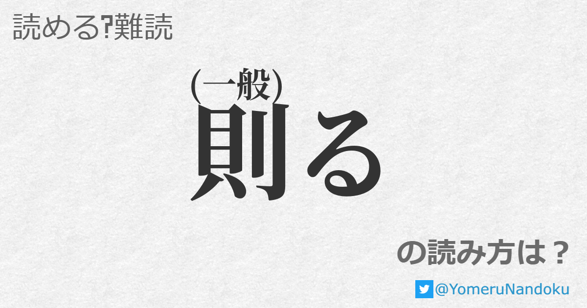 則る の読み方は? - 読める?難読.com