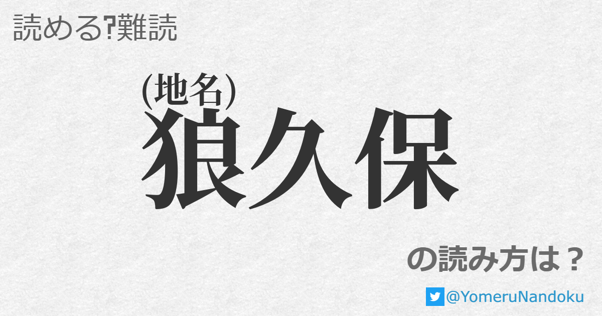 狼久保 の読み方は 読める 難読 Com