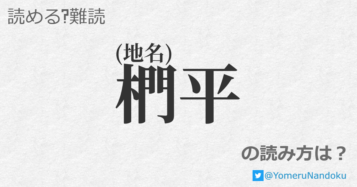 椚平 の読み方は 読める 難読 Com