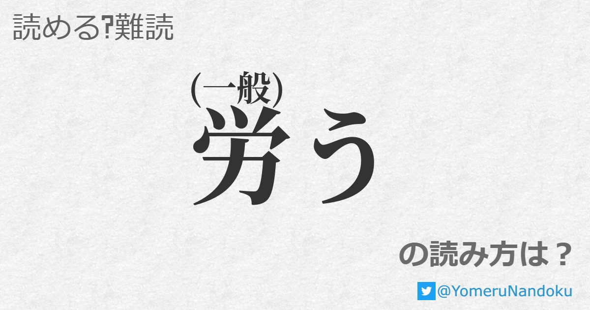 労う の読み方は? - 読める?難読.com