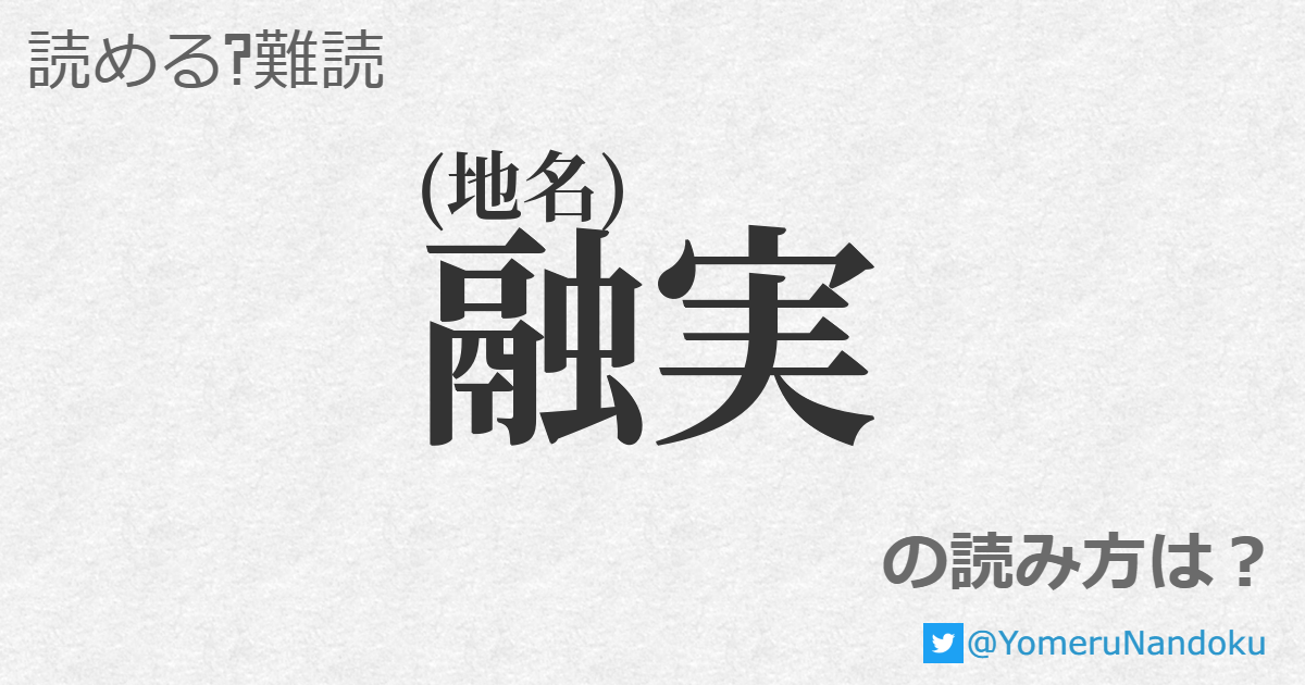 融実 の読み方は 読める 難読 Com