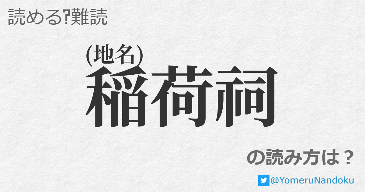 稲荷祠 の読み方は 読める 難読 Com