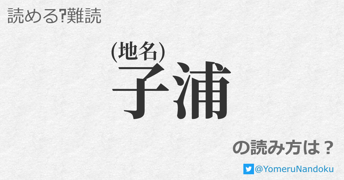 子浦 の読み方は 読める 難読 Com