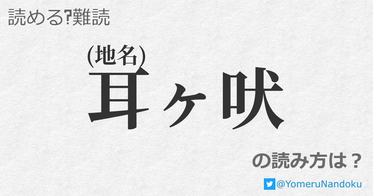 耳ヶ吠 の読み方は 読める 難読 Com