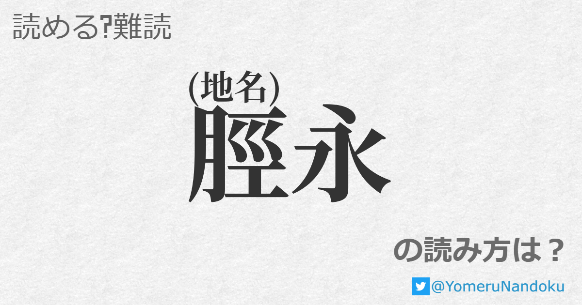 脛永 の読み方は 読める 難読 Com