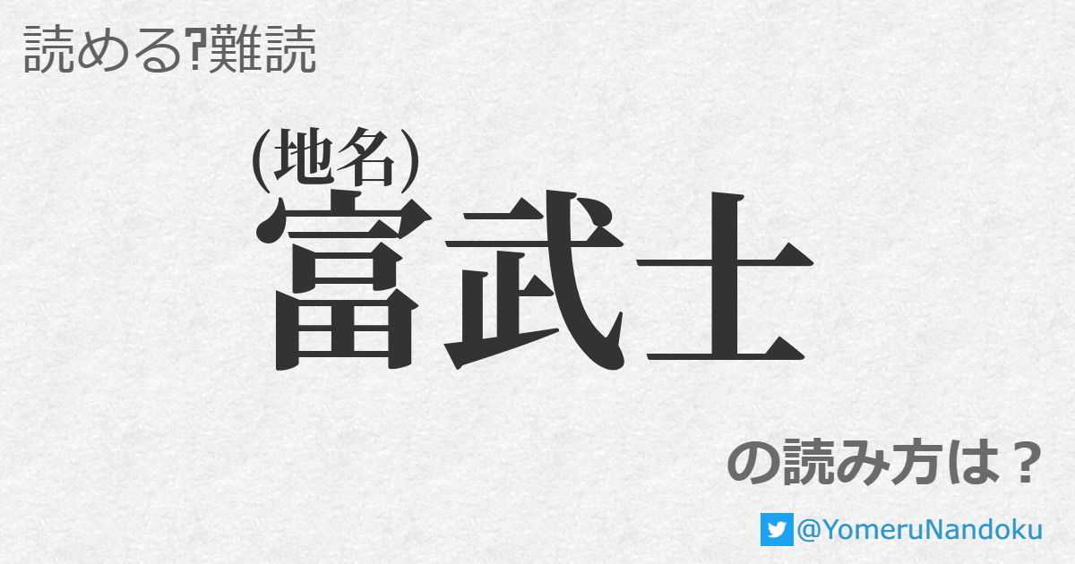 富武士 の読み方は？ - 読める？難読.com