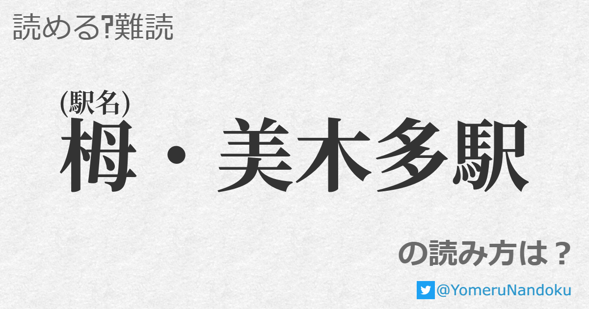 栂 美木多駅 の読み方は 読める 難読 Com