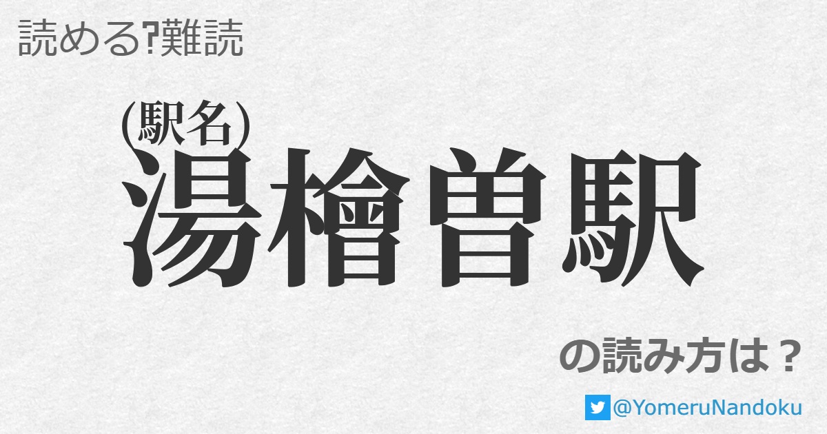 湯檜曽駅 の読み方は 読める 難読 Com