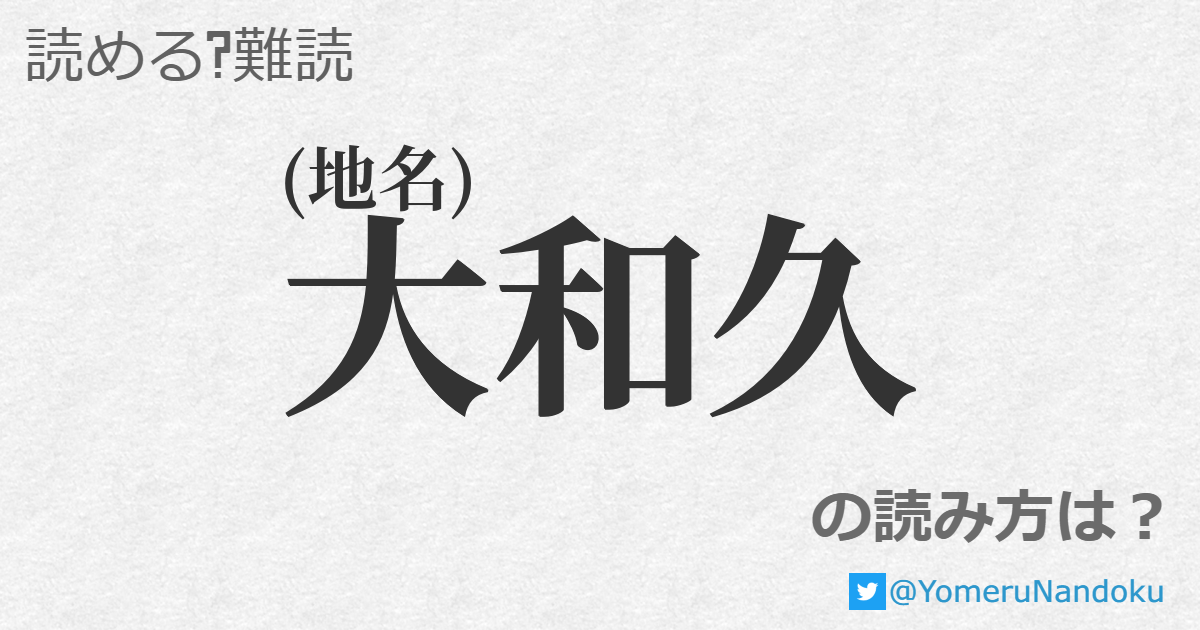 大和久 の読み方は 読める 難読 Com