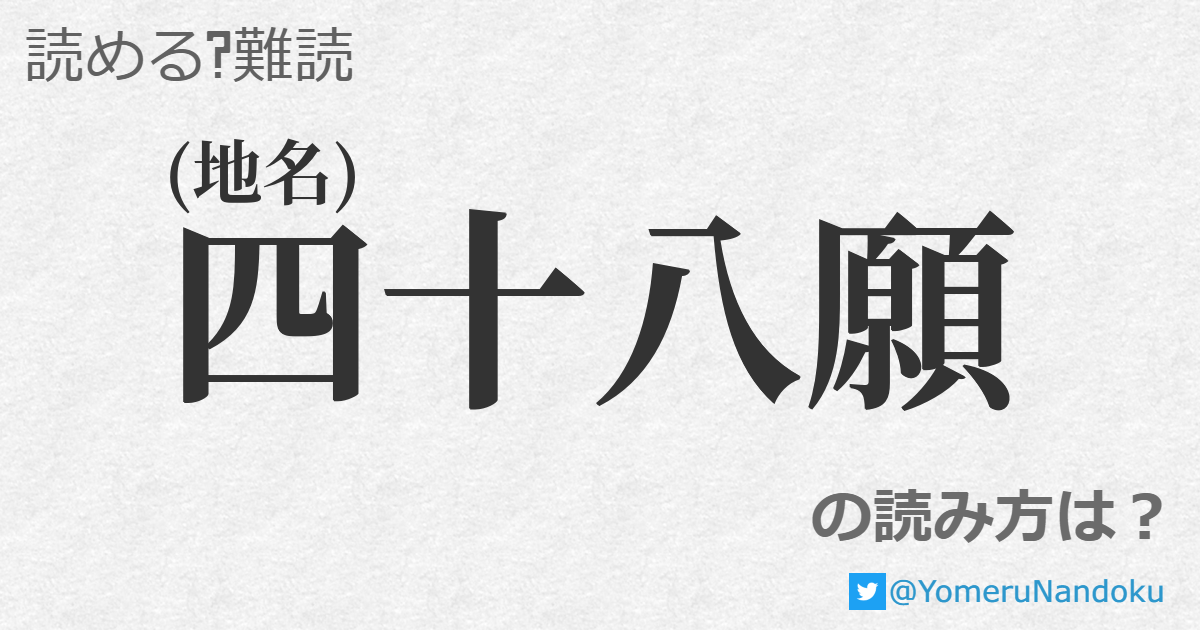 四十八願 の読み方は 読める 難読 Com