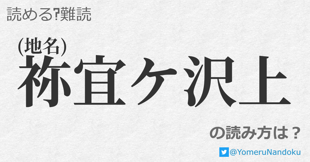 祢宜ケ沢上 の読み方は 読める 難読 Com