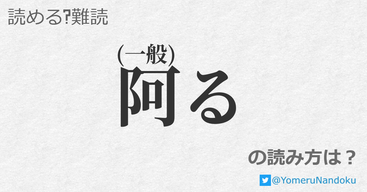 おもねる