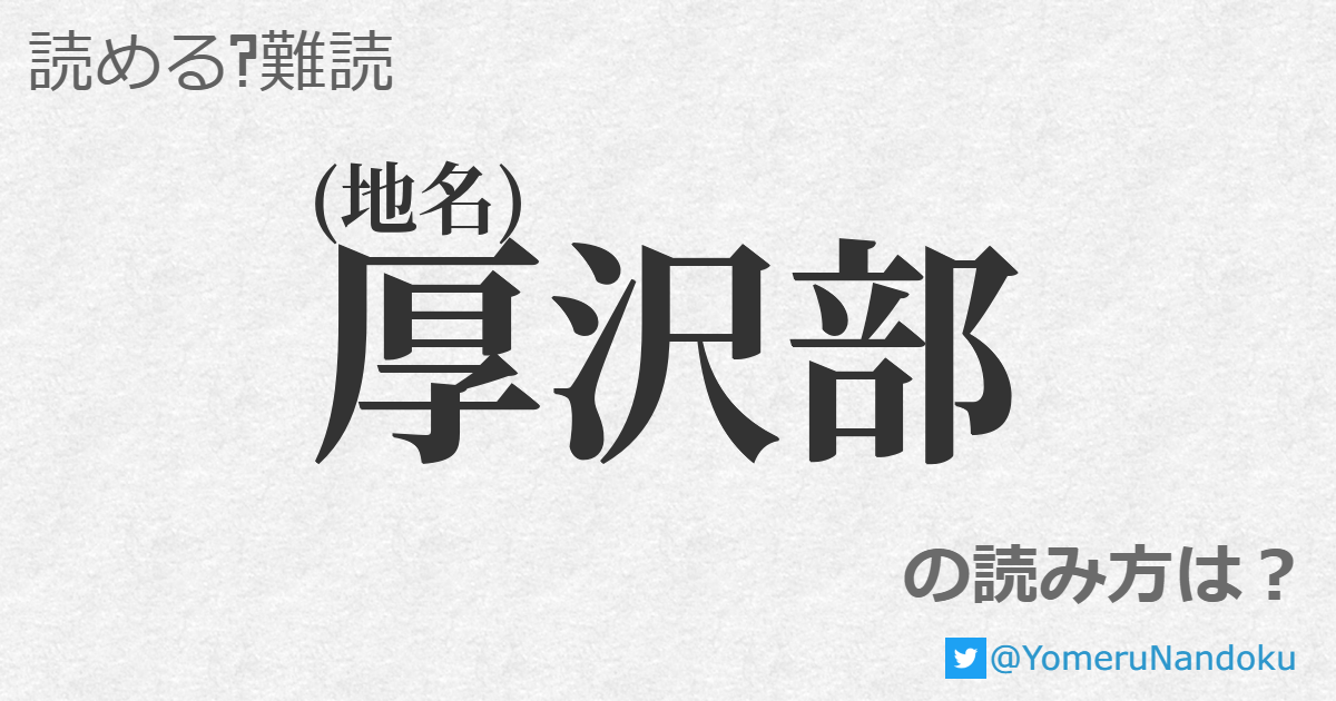 厚沢部 の読み方は 読める 難読 Com 厚沢部 の読み方は 読める 難読 Com